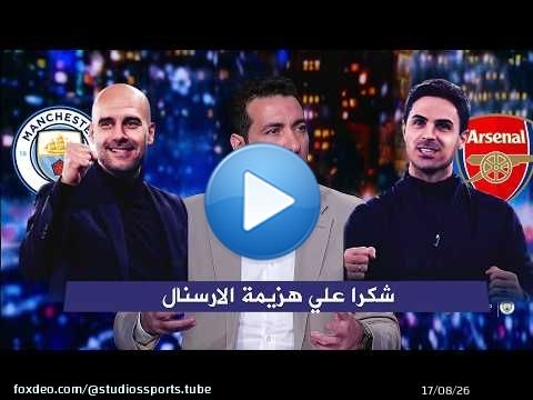 تعليق صادم من ابو تريكة بعد هزيمة ارسنال 1-2 من مانشستر سيتي في الدوري الانجليزي