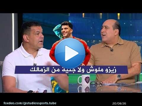عبد الواحد السيد ينفعل علي الهواء زيزو مالوش ولا جنية من الزمالك