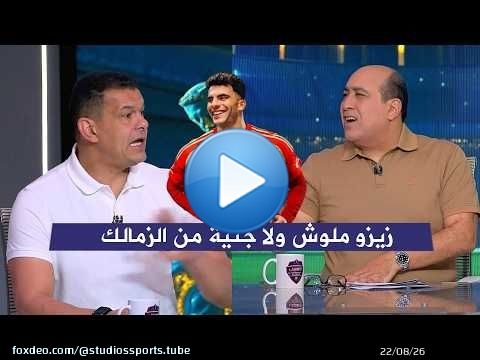عبد الواحد السيد ينفعل علي الهواء زيزو مالوش ولا جنية من الزمالك