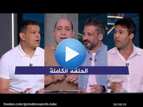 اللعيب I توقعات مباراة الزمالك وبيراميدز I ازمة زيزو مع الزمالك I الحلقة الكاملة