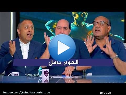 مواجهة ساخنة بين عمرو الدرديري و ايهاب الخطيب بعد فوز الزمالك علي بيراميدز