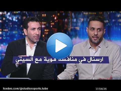 اول تعليق من ابو تريكة و ياسر القحطاني بعد فوز ارسنال 1- 0 نيوكاسل في الدوري الانجليزي