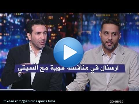 اول تعليق من ابو تريكة و ياسر القحطاني بعد فوز ارسنال 1- 0 نيوكاسل في الدوري الانجليزي