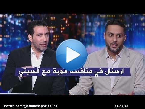 اول تعليق من ابو تريكة و ياسر القحطاني بعد فوز ارسنال 1- 0 نيوكاسل في الدوري الانجليزي
