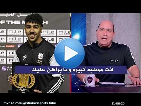 عروض من الاهلي و الزمالك و بيراميدز للاعب حامد عبد الله و رد مهيب