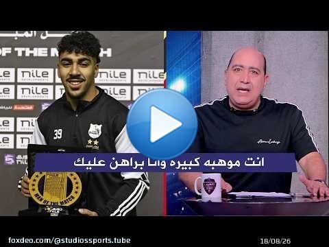عروض من الاهلي و الزمالك و بيراميدز للاعب حامد عبد الله و رد مهيب