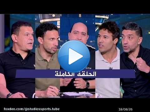 اللعيب I هزيمة الاهلي بثلاثية من بيراميدز I توقعات مباراة القمة I الحلقة الكاملة