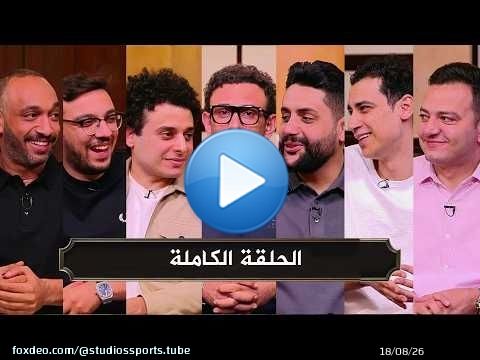 قهوة فايق I مطالبه برحيل يس تروب مدرب الاهلي I توقعات مباراة القمة I الحلقة الكاملة