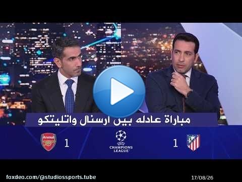 اول تعليق من ابو تريكة بعد تعادل اتليتكو 1-1 ارسنال في دوري ابطال اوروبا
