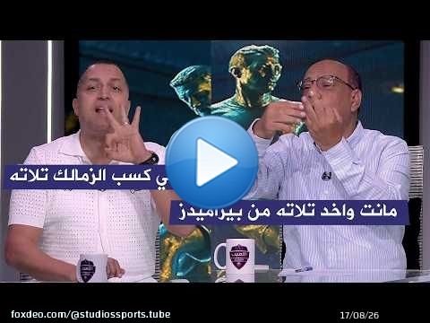 مواجهة ساخنة مع عمرو الدرديري و ايهاب الخطيب بعد فوز الاهلي بثلاثية علي الزمالك