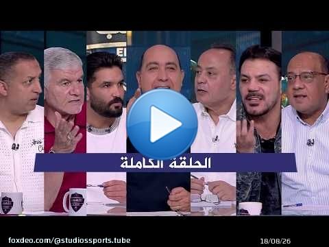 اللعيب I فوز الاهلي علي الزمالك بثلاثية I حوار ساخن مع عمرو الدرديري وايهاب الخطيب I الحلقة الكاملة