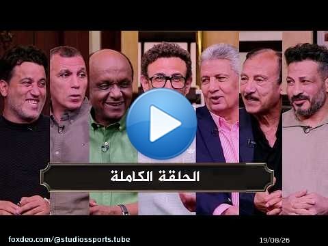 قهوة فايق I فوز الاهلي علي الزمالك I اسباب خسارة الزمالك I الحلقة الكاملة