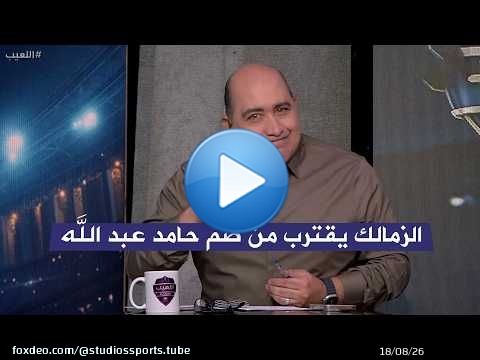 ايمن الشريعي : الزمالك مهتم بضم حامد عبد الله و رد صادم من مهيب