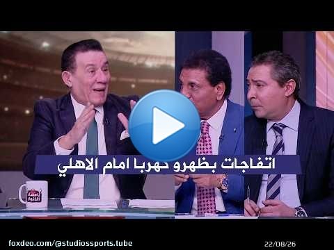 اول تعليق في الاستوديو عن فوز الزمالك والاهلي وتعادل بيراميدز مع مدحت شلبي