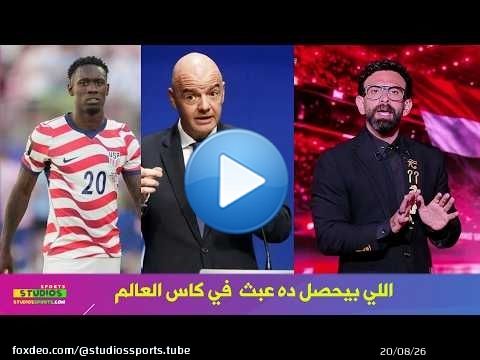 انفعال ابراهيم فايق عن قرار الفيفا بالغاء عقوبة لاعب امريكا بعد تدخلات ترامب