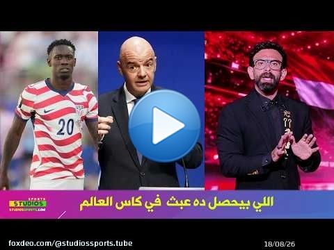 انفعال ابراهيم فايق عن قرار الفيفا بالغاء عقوبة لاعب امريكا بعد تدخلات ترامب