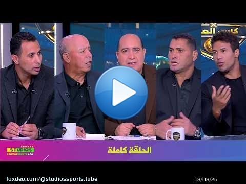 اللعيب في كاس العالم I فضيحة الحكم الفرنسي في مباراة مصر و الارجنتين I الحلقة كاملة