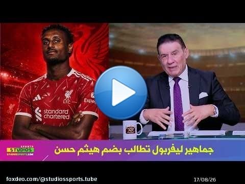 جماهير ليفربول تطالب بضم هيثم حسن بديلا لمحمد صلاح وتعليق مدحت شلبي