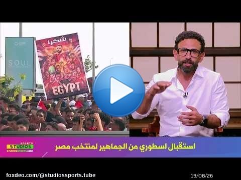 تعليق اسطوري من ابراهيم فايق عن استقبال الجماهير المصرية لمنتخب مصر في العلمين