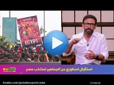 تعليق اسطوري من ابراهيم فايق عن استقبال الجماهير المصرية لمنتخب مصر في العلمين