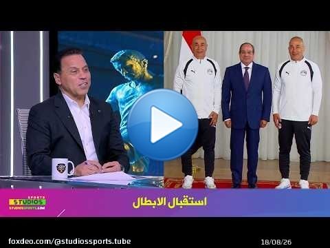 اول تعليق من حسام البدري عن استقبال السيسي لـ بعثة منتخب مصر