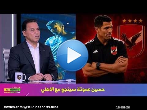 تعليق حسام البدري عن تولي حسين عموتة مديرا فنيا للنادي الاهلي