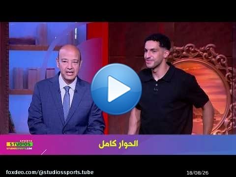 لقاء مصطفي شوبير مع عمرو اديب و كواليس كاس العالم 2026 I الحوار كامل