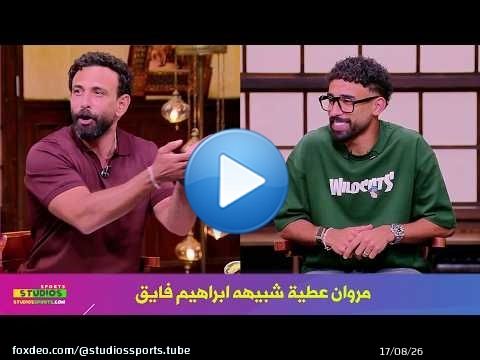 دخول مفاجئ في الاستوديو لـ مروان عطية مع ابراهيم فايق