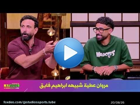 دخول مفاجئ في الاستوديو لـ مروان عطية مع ابراهيم فايق