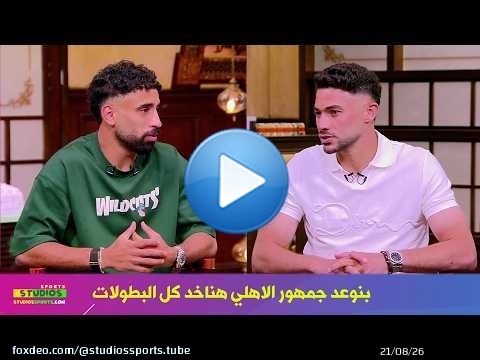 رساله ياسر ابراهيم ومروان عطية لـ جماهير النادي الاهلي