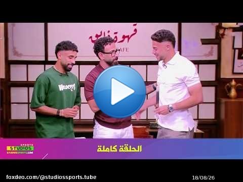 فايق في المونديال I لقاء خاص مع ياسر ابراهيم ومروان عطية I الحلقة كاملة