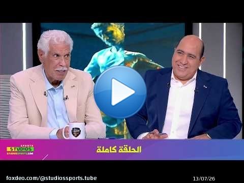 اللعيب في كاس العالم I لقاء حاص مع حسن شحاته I الحلقة كاملة