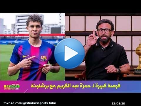 تعليق ابراهيم فايق عن مباراة الاهلي و برشلونة في وجود حمزة عبد الكريم