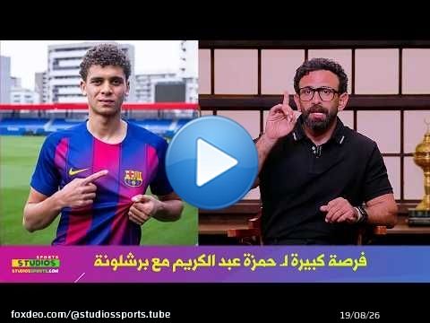 تعليق ابراهيم فايق عن مباراة الاهلي و برشلونة في وجود حمزة عبد الكريم