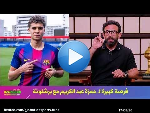 تعليق ابراهيم فايق عن مباراة الاهلي و برشلونة في وجود حمزة عبد الكريم