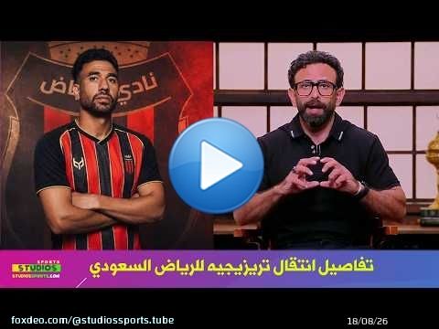 التفاصيل الكاملة عن انتقال محمود تريزيجية الي الرياض السعودي مع ابراهيم فايق