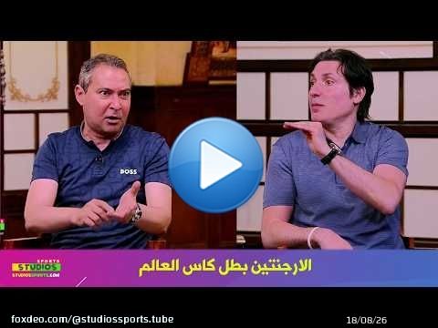 توقعات صادمة في الاستوديو علي بطل كاس العالم 2026