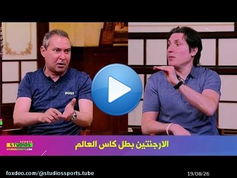 توقعات صادمة في الاستوديو علي بطل كاس العالم 2026