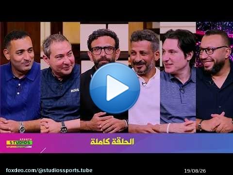فايق في المونديال I تجديد عقد حسام حسن I كواليس منتخب مصر في كاس العالم 2026 I الحلقة كاملة