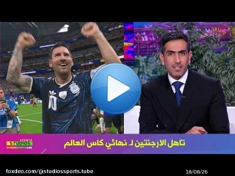 اول تعليق في الاستوديو بعد تاهل الارجنتين لنهائي كاس العالم 2026 و فرحة ميسي