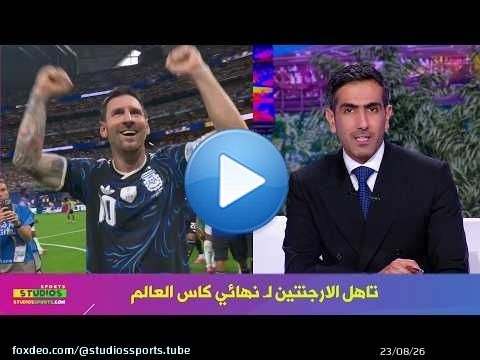 اول تعليق في الاستوديو بعد تاهل الارجنتين لنهائي كاس العالم 2026 و فرحة ميسي