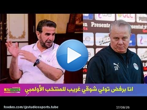 ابراهيم المنيسي يرفض تولي شوقي غريب منتخب مصر الأولمبي