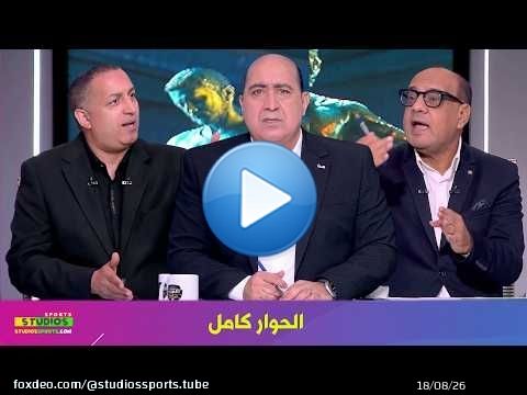 حوار ساخن مع عمرو الدرديري و ايهاب الخطيب مع مهيب