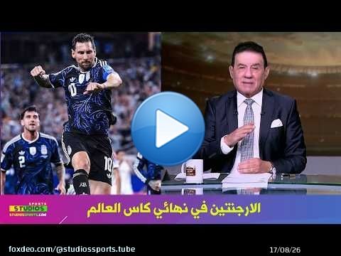 تعليق مدحت شلبي عن تاهل الارجنتين لـ نهائي كاس العالم وتالق ميسي