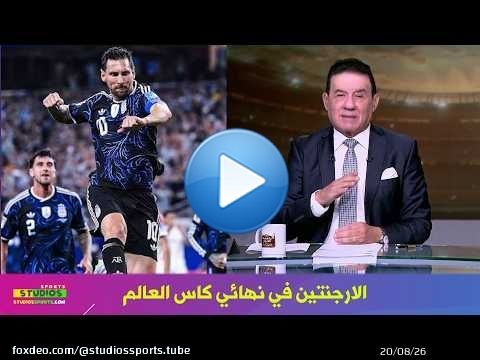 تعليق مدحت شلبي عن تاهل الارجنتين لـ نهائي كاس العالم وتالق ميسي