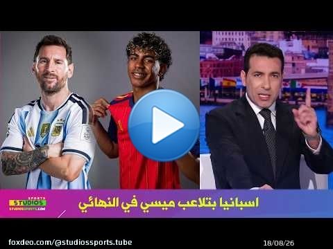 تعليق صادم من ابو تريكة عن مباراة الارجنتين و اسبانيا في نهائي كاس العالم 2026