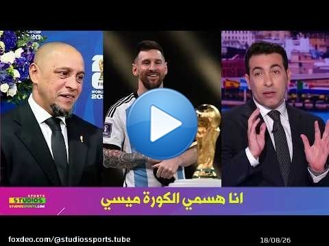 تعليق تاريخي من روبرتو كارلوس و ابو تريكة عن الاسطورة ليونيل ميسي I كاس العالم 2026