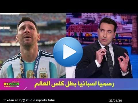 اول تعليق من ابو تريكة بعد فوز اسبانيا علي الارجنتين في نهائي كاس العالم 2026 و حزن ميسي
