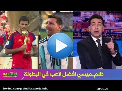 انفعال ابو تريكة في الاستوديو : ميسي يستحق افضل لاعب في بطولة كاس العالم ازاي رودريغو