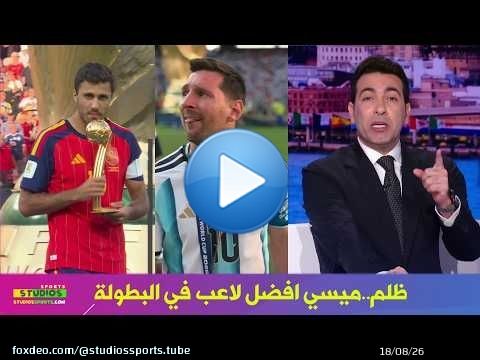 انفعال ابو تريكة في الاستوديو : ميسي يستحق افضل لاعب في بطولة كاس العالم ازاي رودريغو